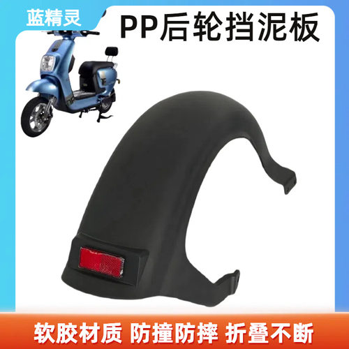 电动车蓝精灵后挡泥板挡水板配件pp件后挡泥板脚蹬平叉护板