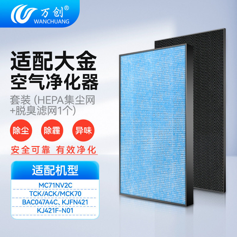 万创适配大金空气净化MC71NV2C/ACK/TCK/MCK70M/P/N滤网KJFN421