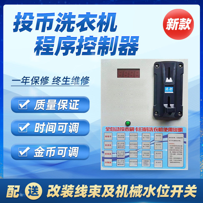 投币洗衣机程序滚筒控制器商用自助扫码热水器吹风机控制器
