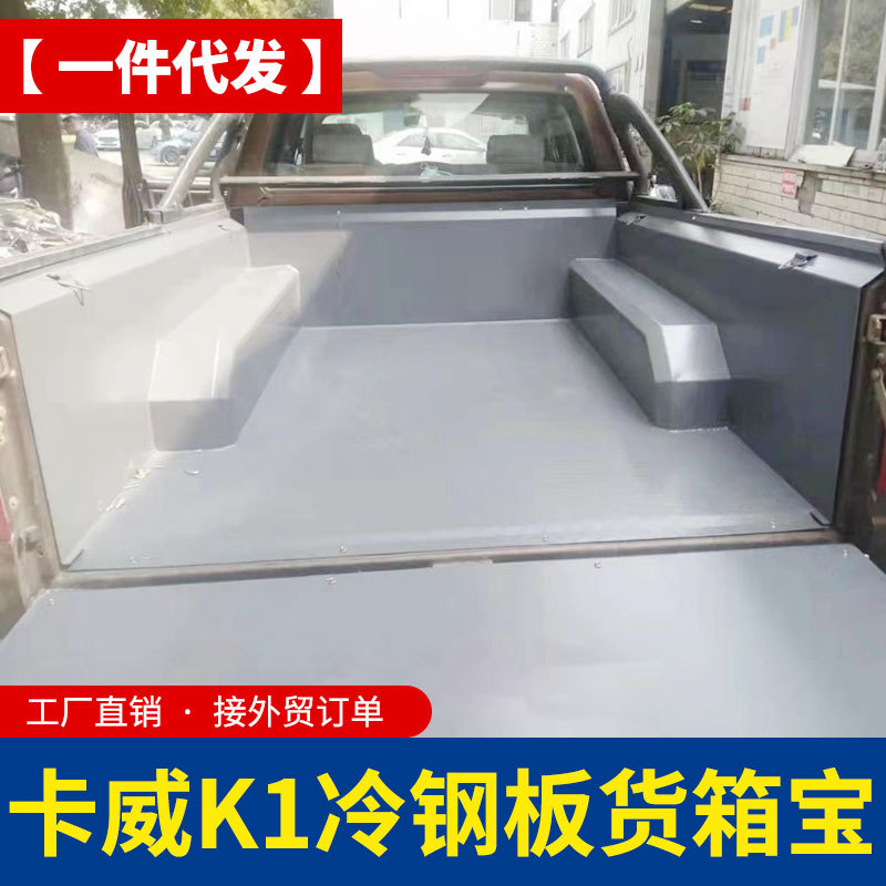 苏州金龙江苏卡威k1皮卡配件全金属冷钢板货箱宝后箱宝内衬垫子