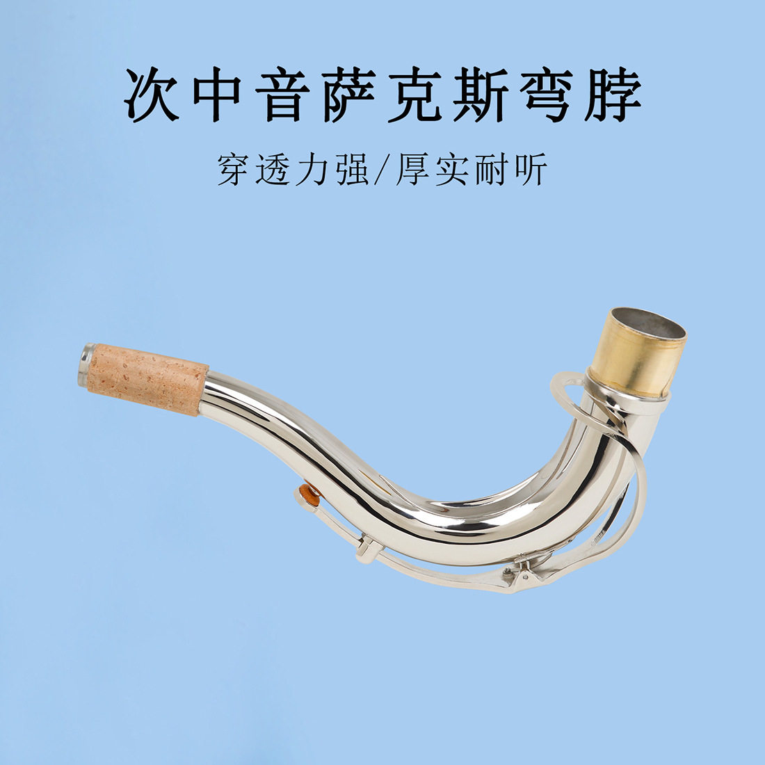 铜管乐器配件次中音萨克斯弯脖管口27.5mm降B调萨克斯风脖管脖子