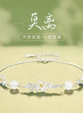 莫离心动茉莉花手链女生小众轻奢仿玉髓手环甜美花朵节日礼物