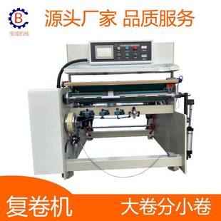 高速无纺布薄膜分切复卷机1000C型淋膜纸分卷机全自动小型复卷机