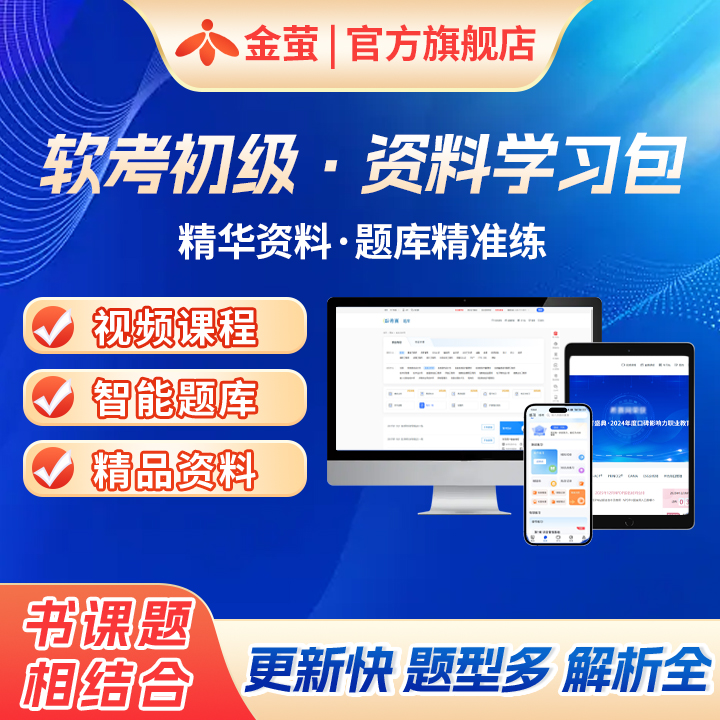 2026金萤软考 初级职称 信息系统运行管理员培训网课视频资料