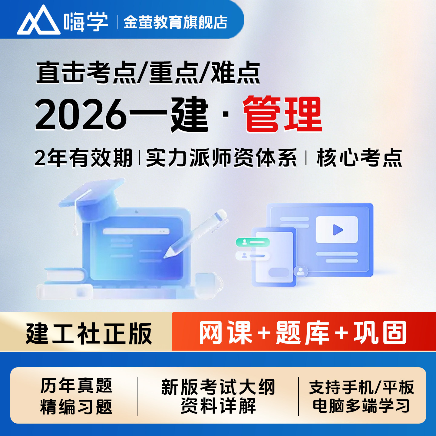 嗨学网2026一建课程施工管理宿吉南一级建造师视频教材课件讲义