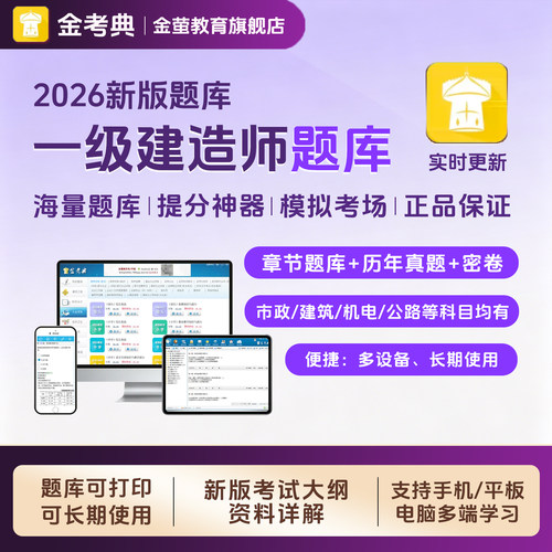 金考典一建题库软件一级建造师刷题APP电子版真题市政建筑激活码