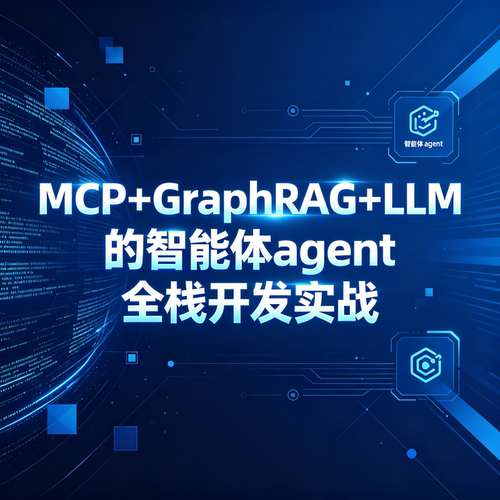 51CTO学堂 MCP+GraphRAG+LLM的智能体agent全栈开发实战