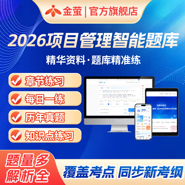 2026金萤 PMP项目管理证书认证考试 全套智能题库激活码