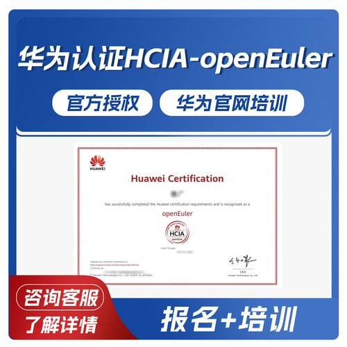 HCIA-openEuler V2.0 华为认证操作系统工程师学习套餐
