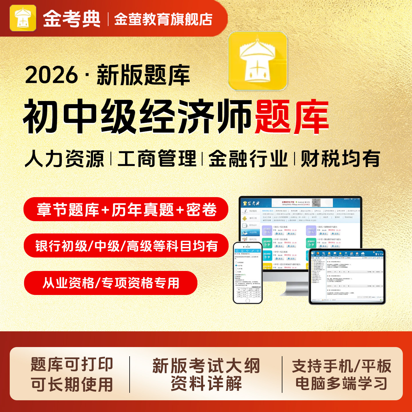 金考典2026初级中级经济师题经济师培训