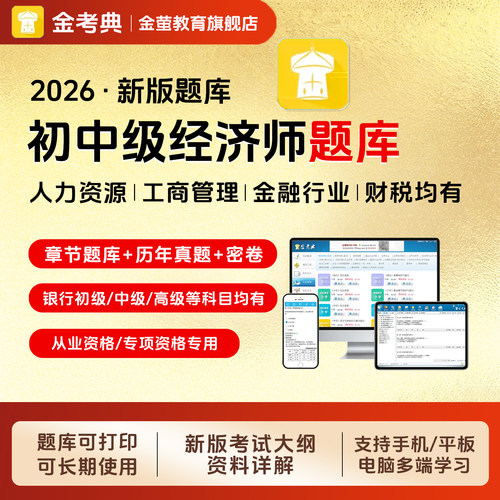 金考典2026初级中级经济师题库刷题软件历年真题人力资源工商金融