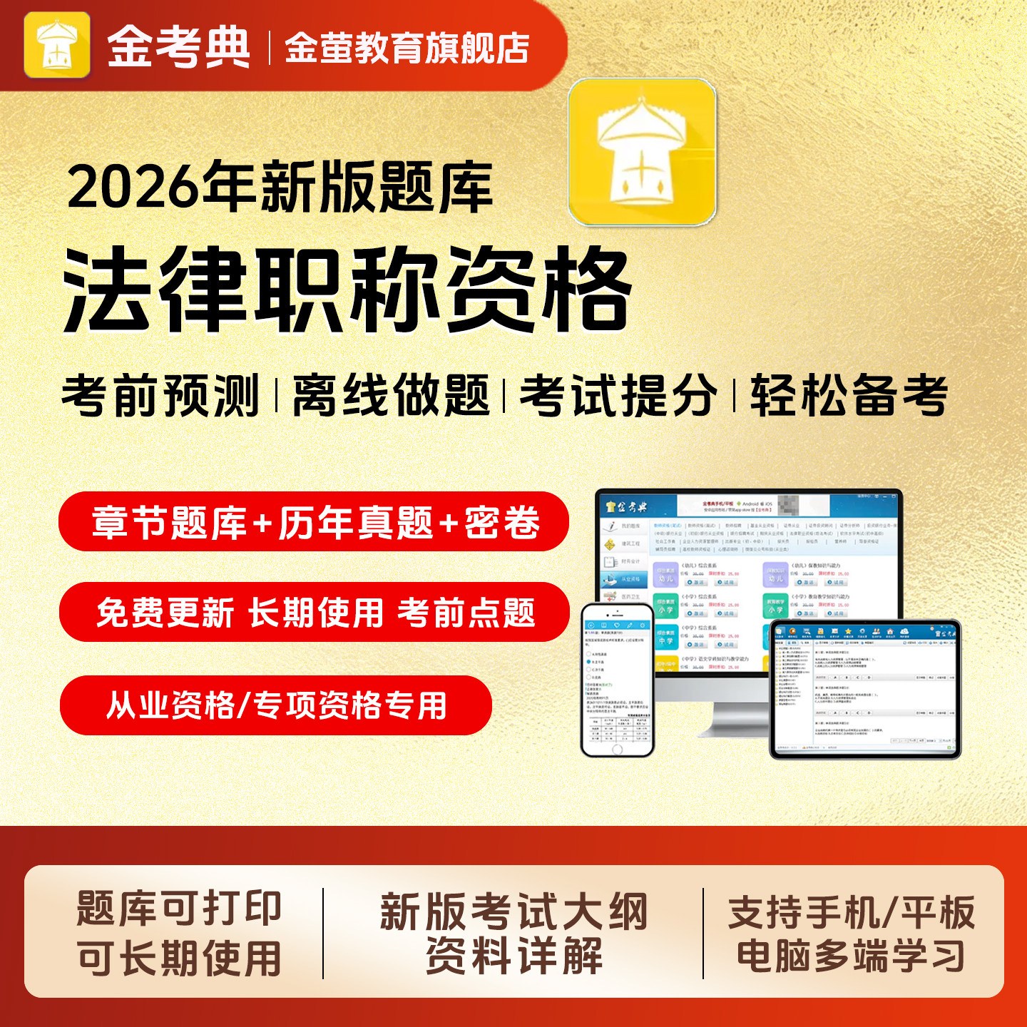 金考典2026年法律职业资格考司法考试