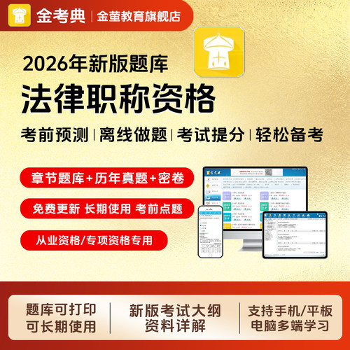 金考典2026年法律职业资格考试题库软件历年真题司法客观题主观题