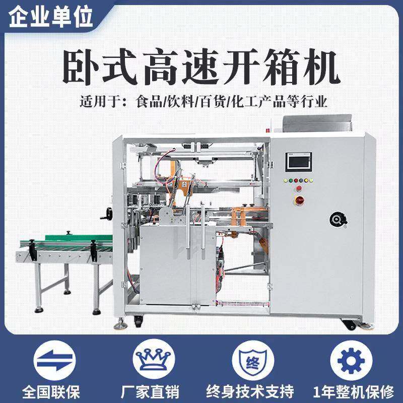 全自动高速开箱机快递盒折底成型封箱机伺服卧式开箱机工厂直销,搬运/仓储/物流设备,其他起重搬运设备,淘宝优惠券,粉丝福利购,淘宝优惠卷