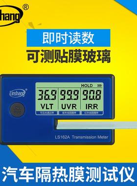 LS162A太阳膜测试仪数字三显便携式建筑膜检测仪隔热膜测试仪