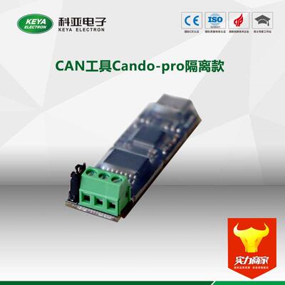 CAN工具Cando-pro隔离款配套CAN通讯使用