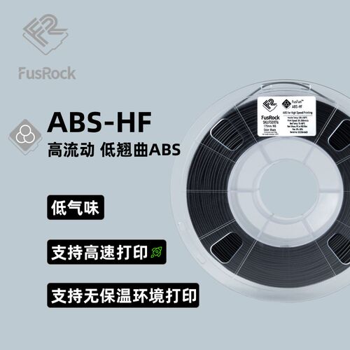 FusFun ABS-1F 高速3D打印7材 低气味 无翘曲  耐冲击 H.耗5mm