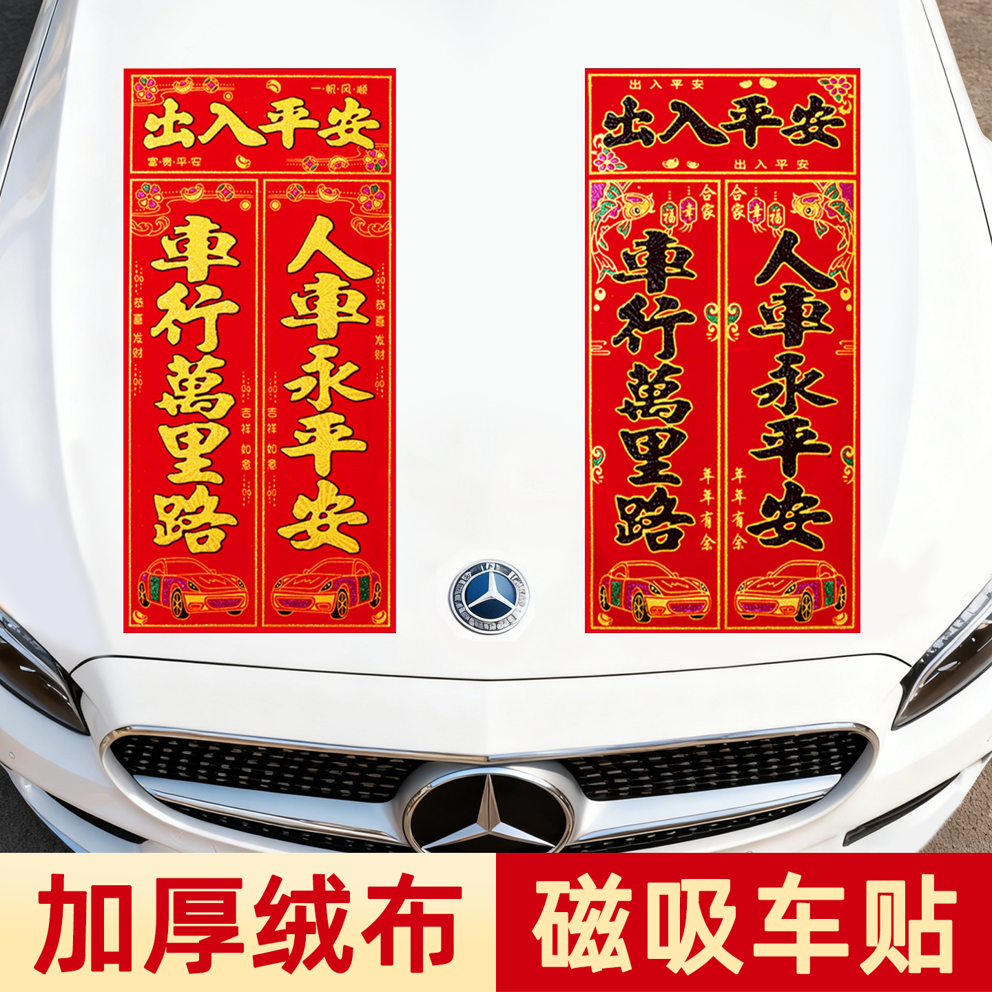 2025款车贴绒布磁吸对联