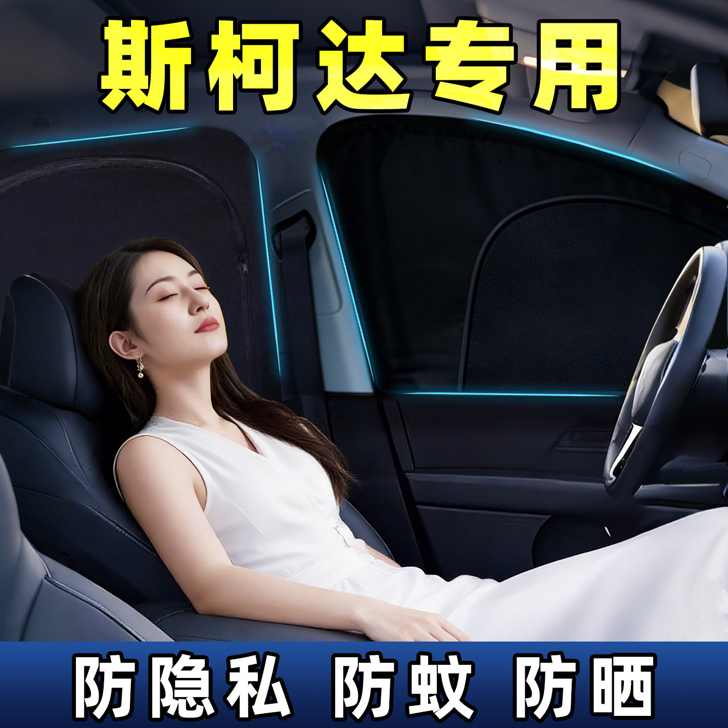 斯柯达明锐速派柯迪亚克晶锐汽车车窗隐私帘车内睡觉防窥遮光网罩