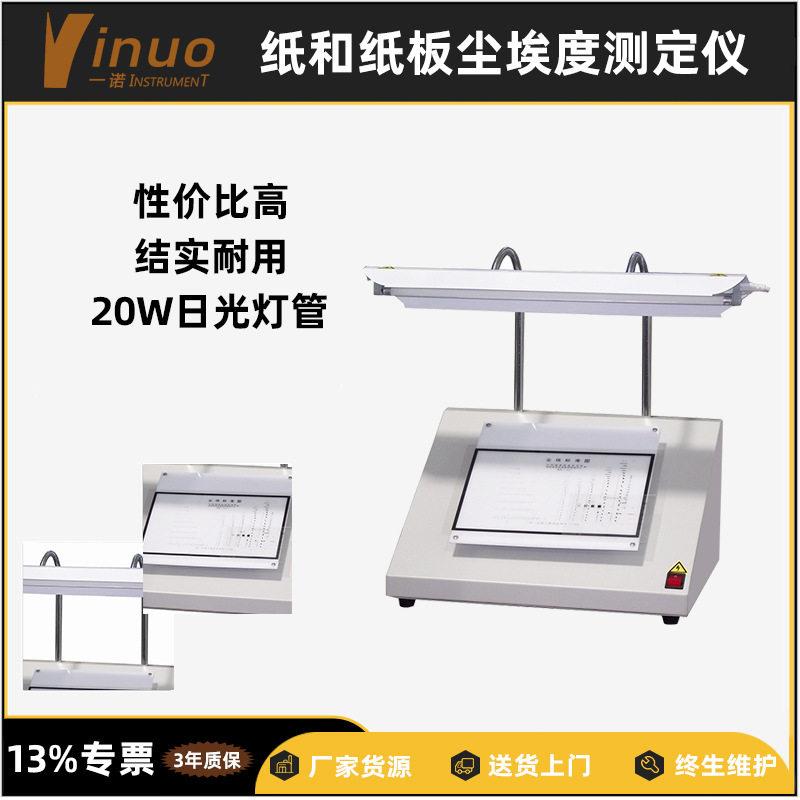 纸品印刷工艺质量检测纸张表面尘埃度测定仪手压式