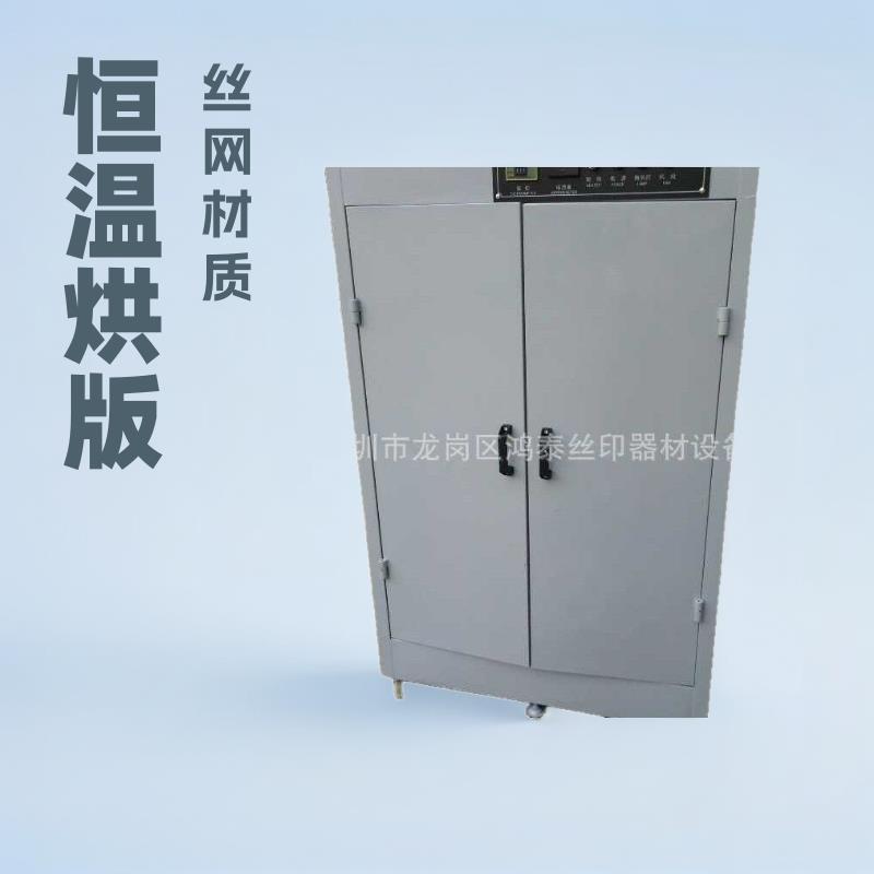 丝网烘版箱立式烘版箱丝网烘烤箱丝网烤箱恒温烘网箱