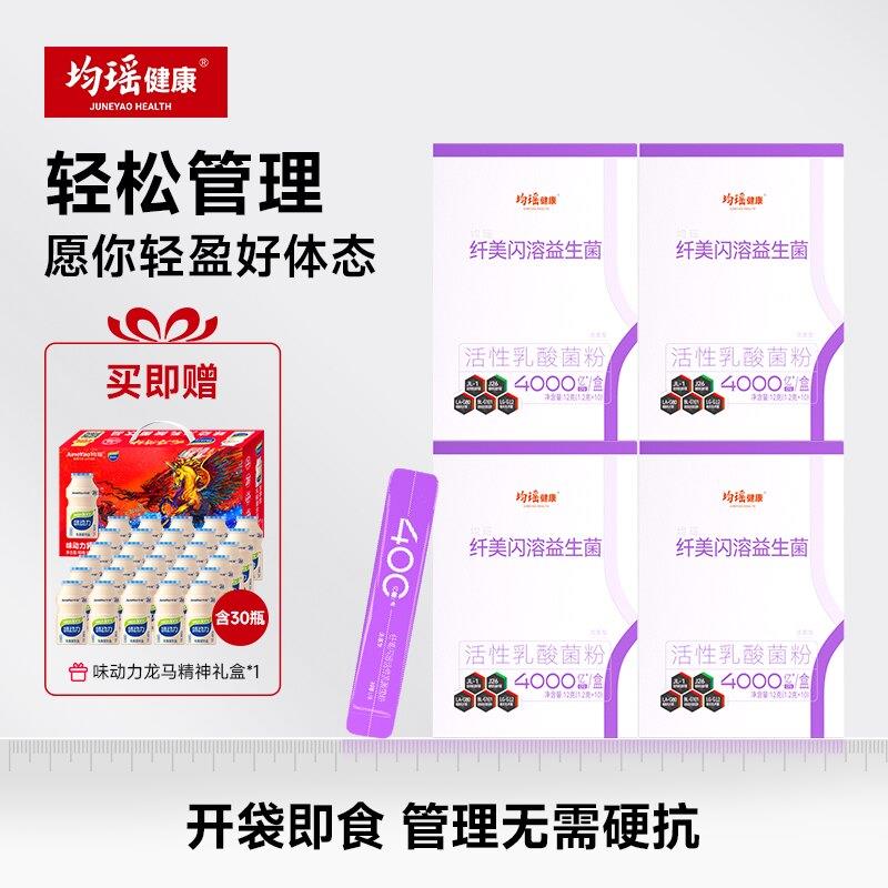 均瑶健康纤美闪溶j26益生菌粉成人体重挑战轻盈身材管理棕色脂肪图片