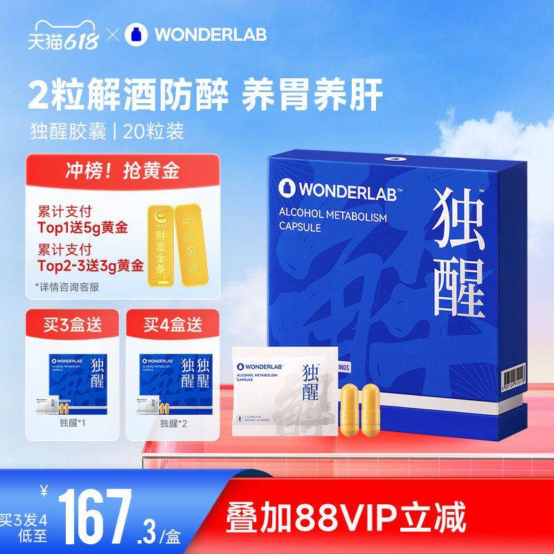 WonderLab独醒解酒药胶囊醒酒解酒酶片快速解酒养肝神器应酬防醉