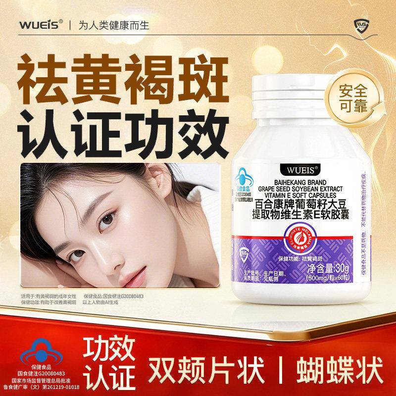 【内调黄褐斑】WUEIS内调黑色素花青素葡萄籽维生素E软胶囊ND