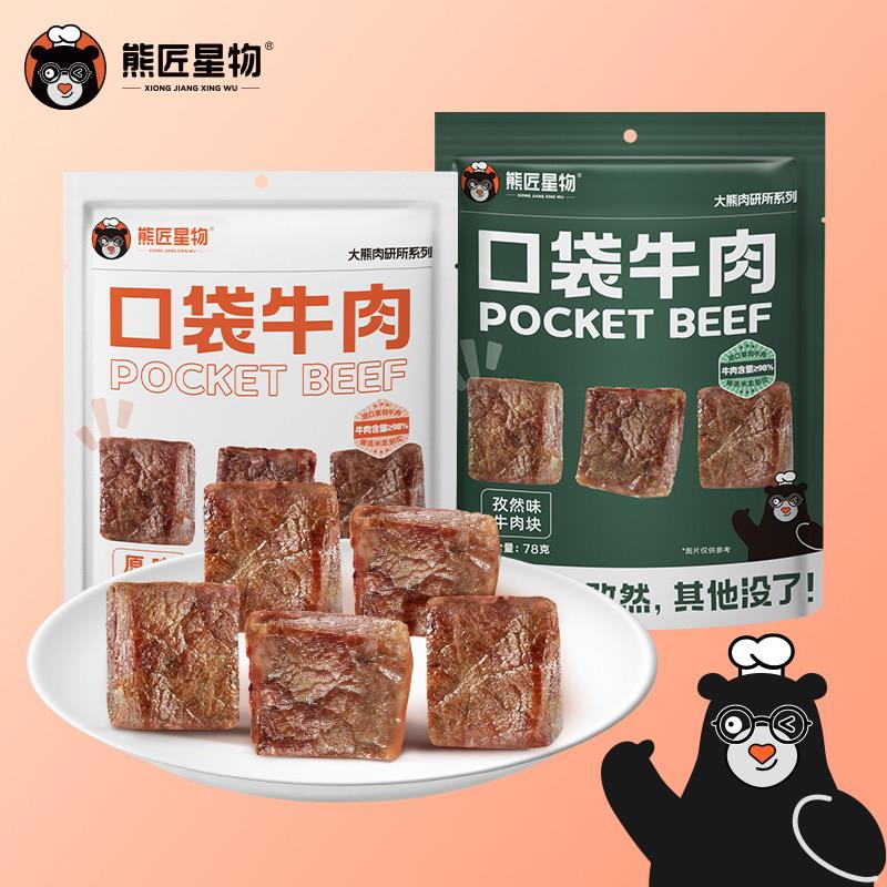 熊匠星物口袋牛肉孜然味78g进口原切0添加真空小包装健身代餐零食