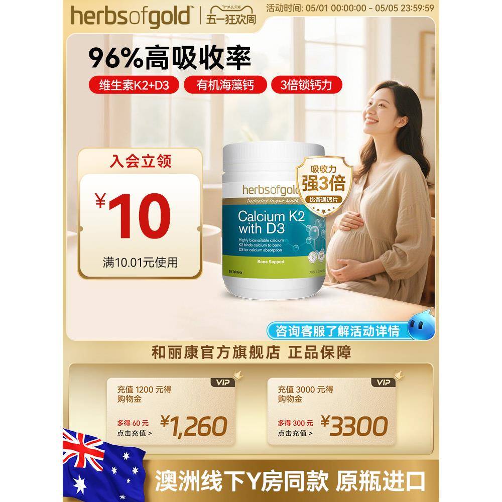 herbsofgold和丽康澳洲进口海藻钙片K2D3中老年钙高吸收不反酸