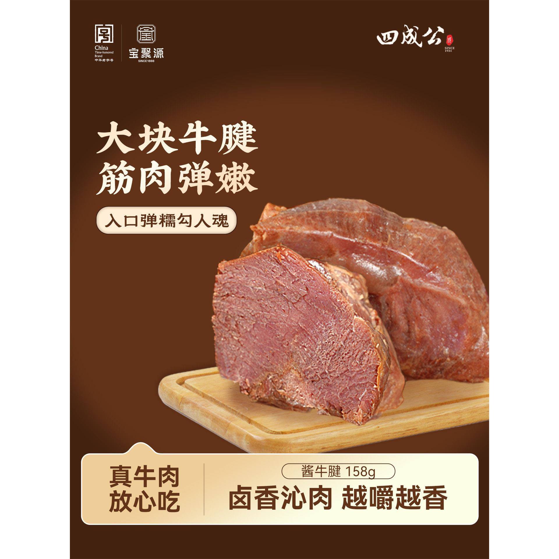 宝聚源四成公平遥酱牛腱158g真空卤味即食优质黄牛肉山西平遥特产