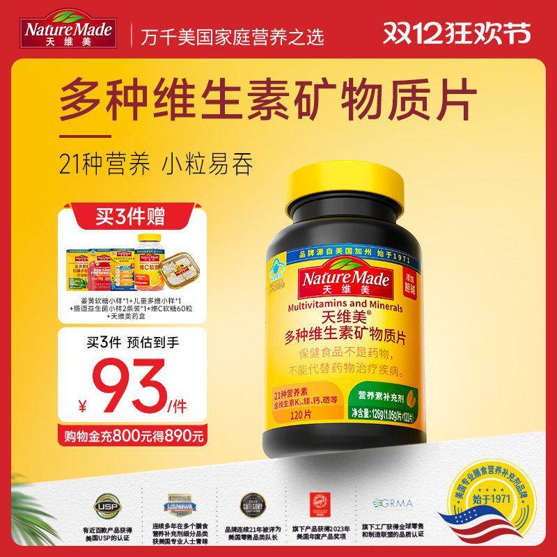 NatureMade天维美多种维生素21种营养素多维元素c维b6b2烟酰胺