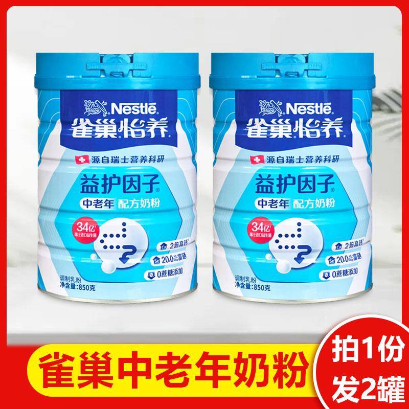 雀巢中老年奶粉850克*2罐怡养营养含钙减少脂肪益生菌护因子
