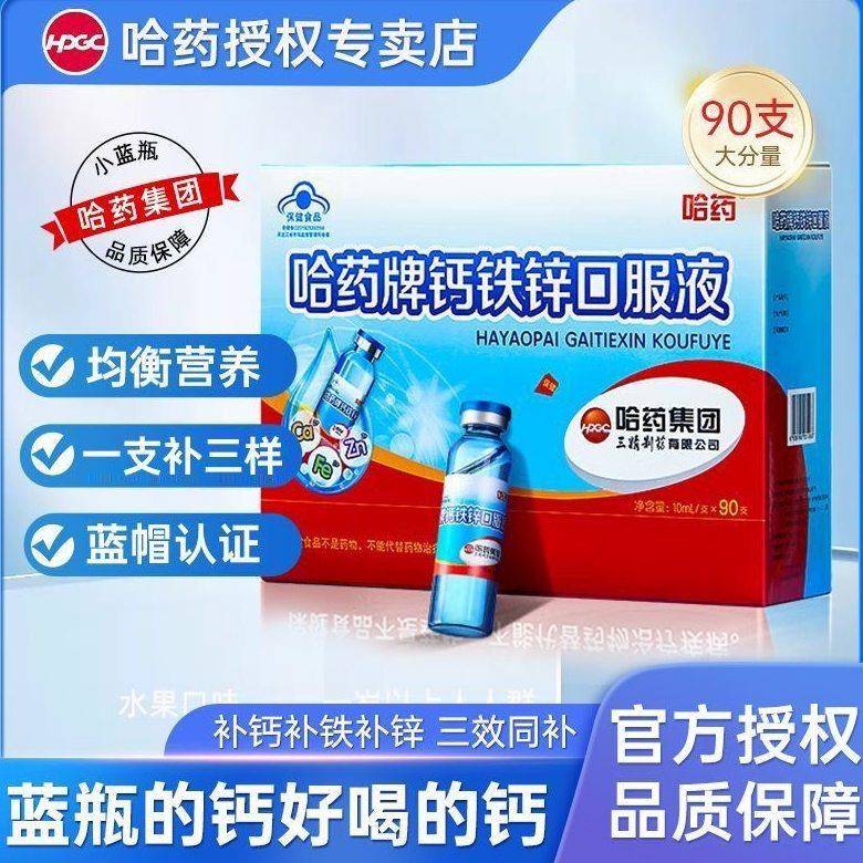 哈药牌钙铁锌口服液三精蓝瓶葡萄糖酸锌液体钙儿童补钙口溶液90支