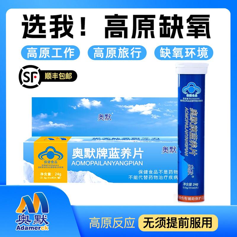 奥默牌蓝养片蓝氧片原携氧片非红景天抗高原反应川藏旅游药房同款