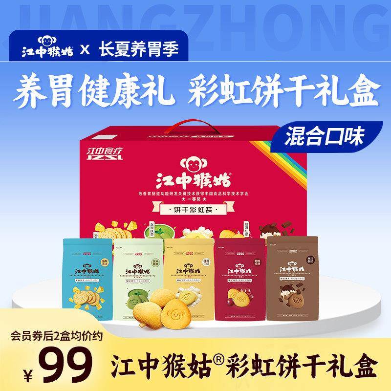 【礼盒】江中猴姑饼干 干彩虹装720g多口味组合装养胃猴头菇食品