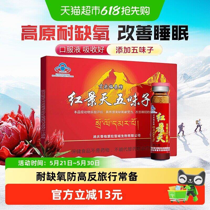 贡尖梅朵红景天口服液高原反应西藏旅游提高耐缺氧五味子改善睡眠
