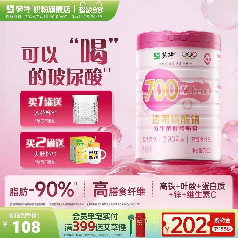 蒙牛玻尿酸钠益生菌低脂奶粉700g牛奶粉高钙高铁早餐冲泡饮料食品