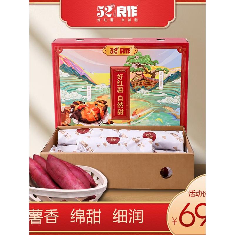 52度良作红薯黄心蜜薯甜糯糖新货辅食宝宝孕妇新鲜烤地瓜板栗礼盒