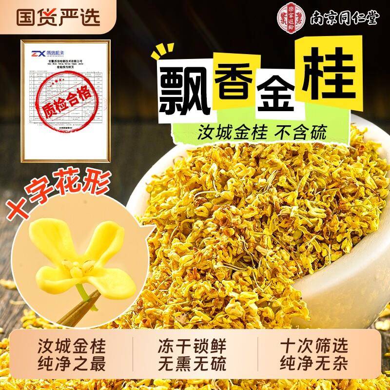 南京同仁堂桂花干花食用特级烘焙新鲜中药材冻干金桂新花茶花瓣