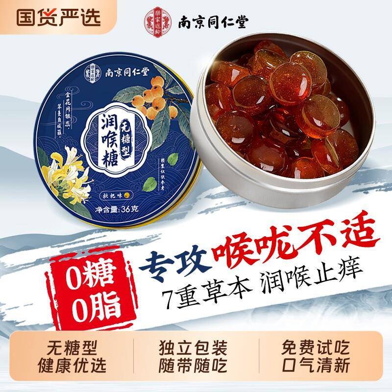 南京同仁堂无糖润喉糖清化肺痰止护嗓咳枇杷梨膏硬糖薄荷糖喉咙