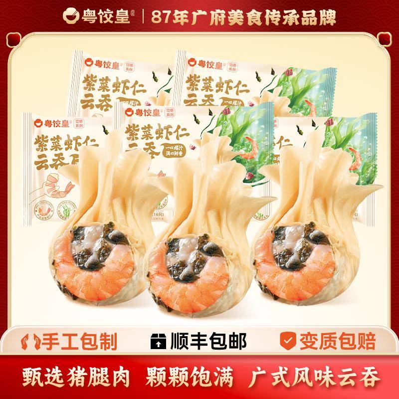粤饺皇广式云吞紫菜虾仁云吞224g*5盒手包猪肉馄饨速食早餐学生