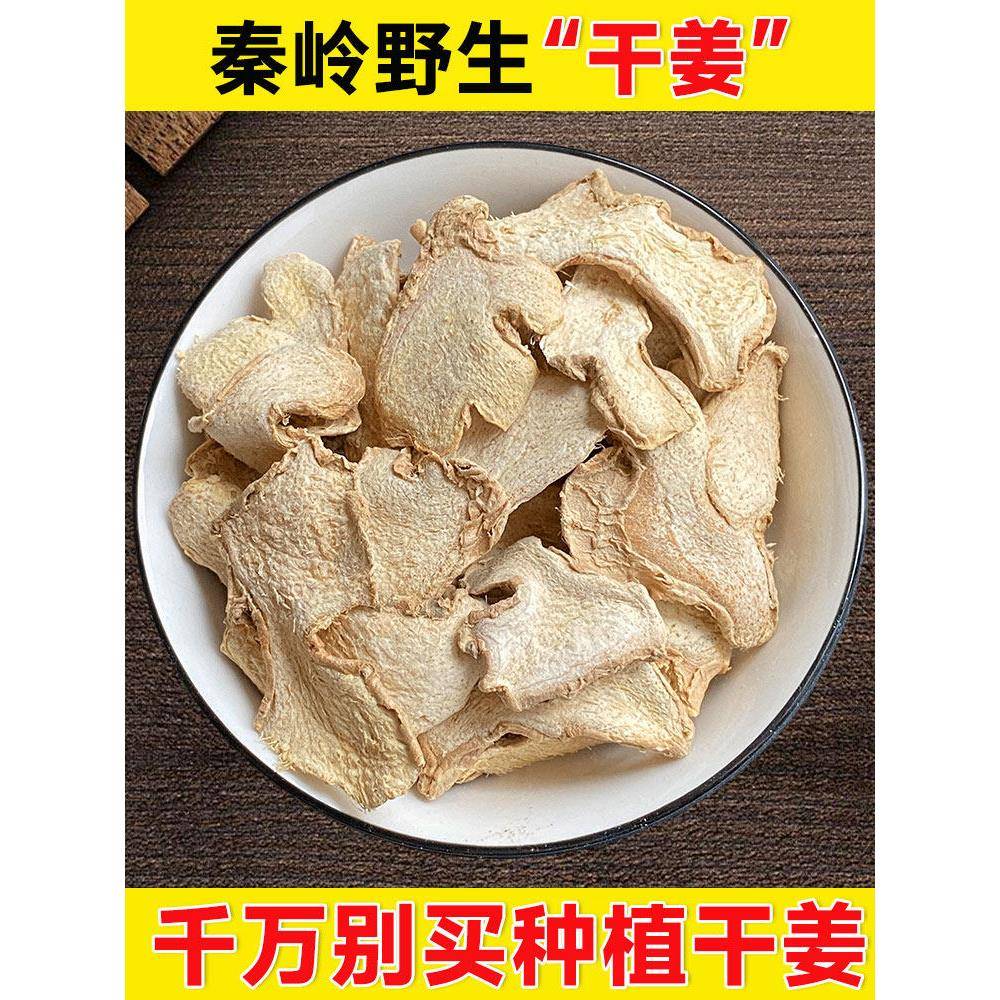 野生干姜片500g非特品正宗老姜黄芽汤可与甘草、干姜汤一起泡茶