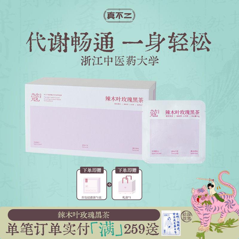 真不二蔻系列辣木叶玫瑰黑茶畅体轻盈藏茶养生礼物调理提代谢养颜