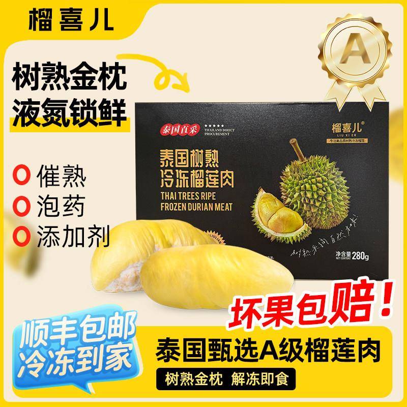 【买 四送一】泰国金枕榴莲肉 净重280g/盒 高端礼盒 新鲜顺丰包