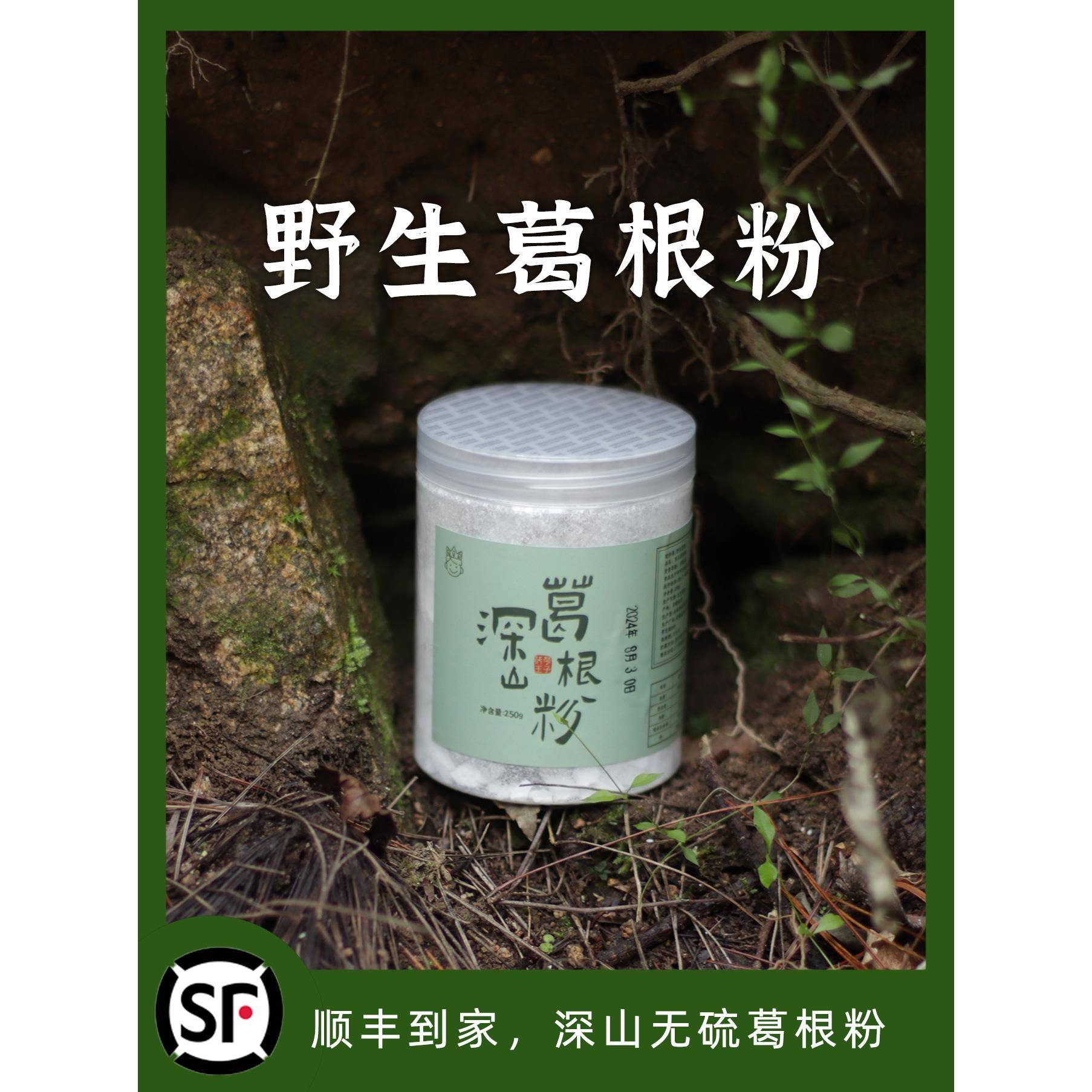 太子太子野生深山葛根粉特级纯野生天然滋补女粉生津止渴250g