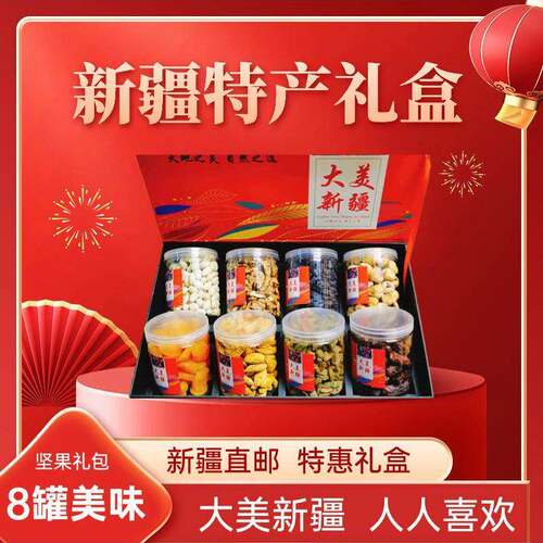 新疆礼盒零食大礼包节日礼盒坚果组合干货送礼高端坚果8种伴手礼