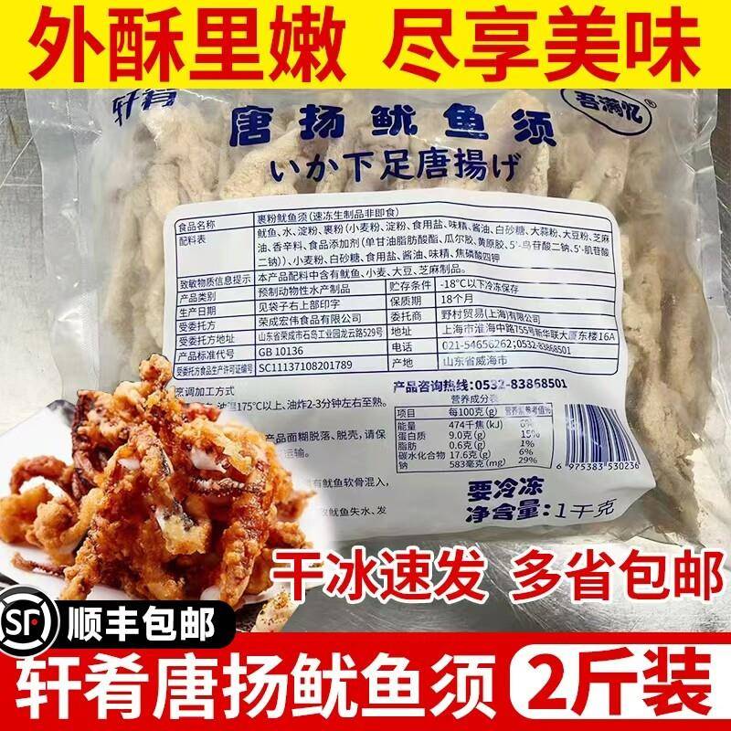 轩肴唐扬鱿鱼须鱿鱼酥冷冻半成品裹粉海鲜油炸小吃1000g商用优惠