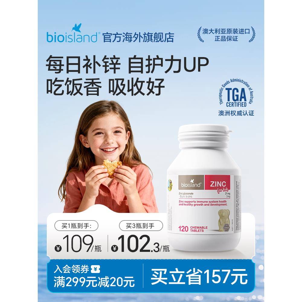 澳洲bioisland佰澳朗德青少年小熊锌片锌补充剂咀嚼片改善食欲