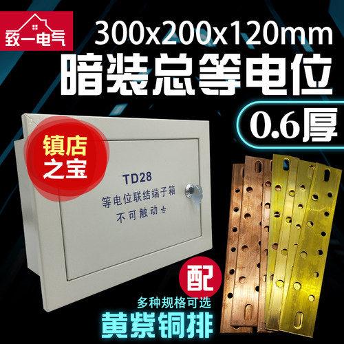 暗装总等电位联结端子箱箱00x2M0防雷接地箱TD28总等电位30EB箱